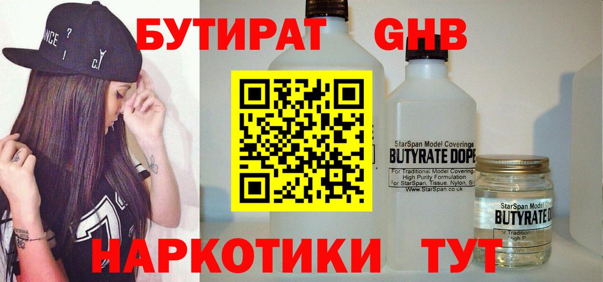 Горно-Алтайск  БУТИРАТ 99%  Бутират  Вход с VPN 