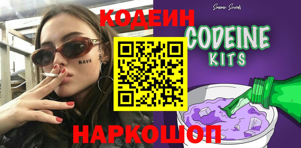 Кодеин Purple Drank Горно-Алтайск